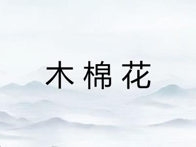 木棉花