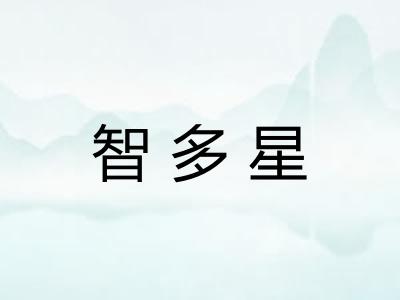 智多星