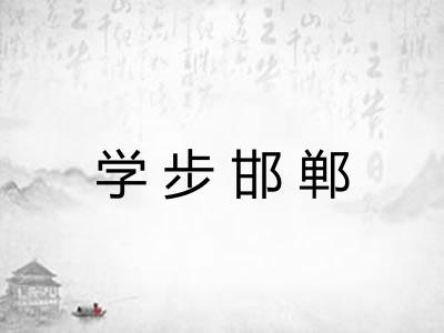 学步邯郸