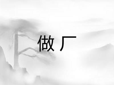 做厂