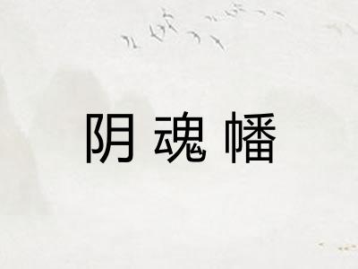 阴魂幡