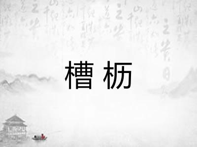 槽枥