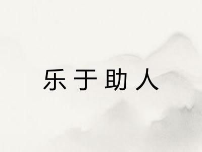 乐于助人