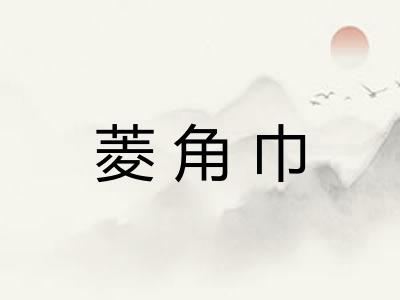 菱角巾