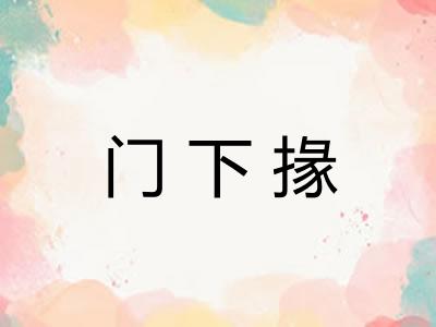 门下掾