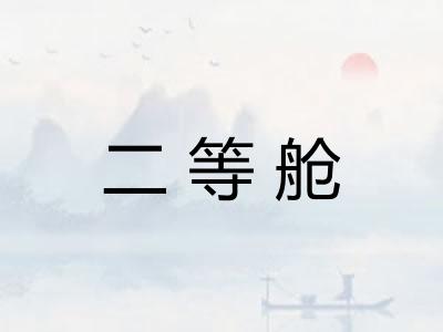 二等舱
