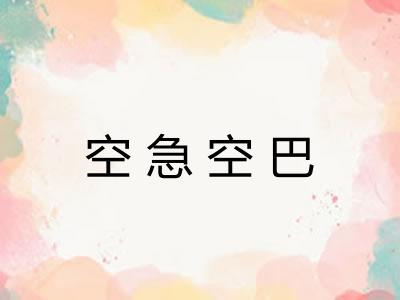 空急空巴