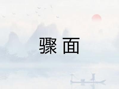 骤面