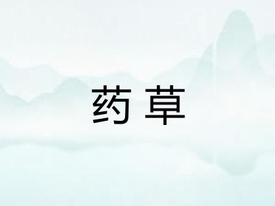 药草