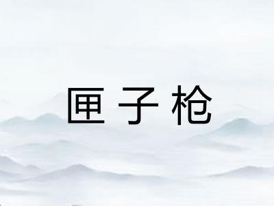 匣子枪