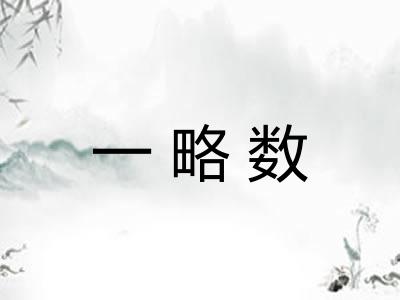 一略数