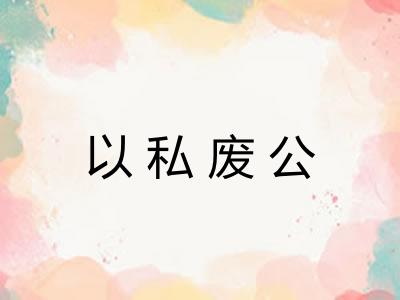 以私废公