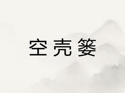 空壳篓