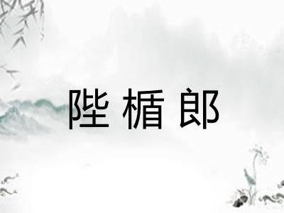 陛楯郎