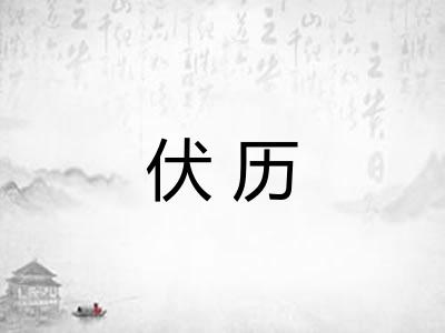 伏历