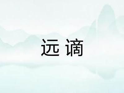 远谪