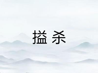 搤杀