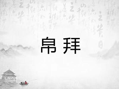 帛拜