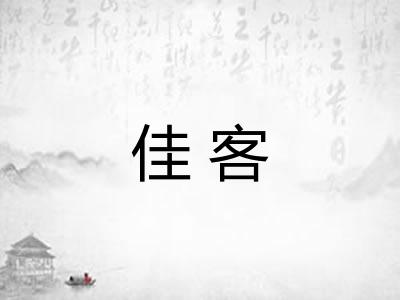 佳客