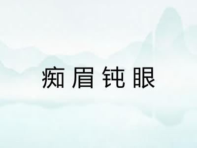痴眉钝眼