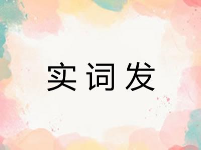 实词发