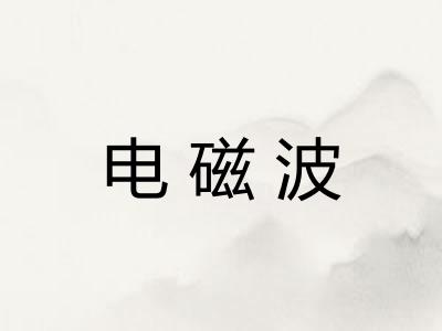 电磁波