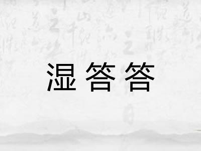 湿答答