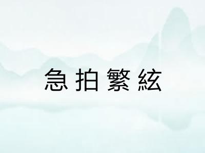 急拍繁絃