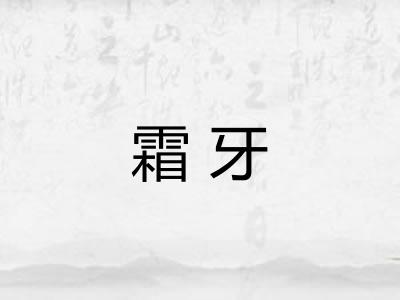 霜牙