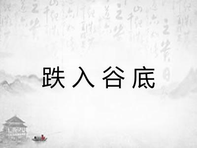 跌入谷底