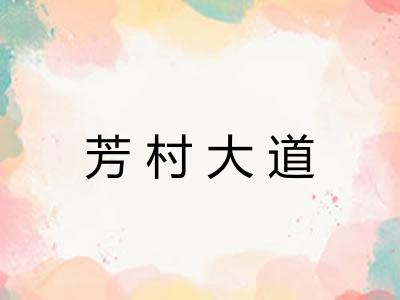 芳村大道