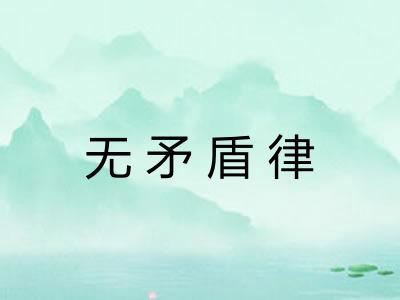 无矛盾律