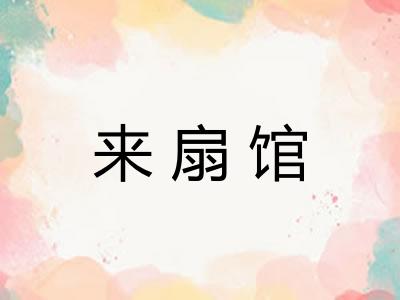 来扇馆