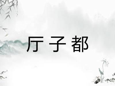 厅子都