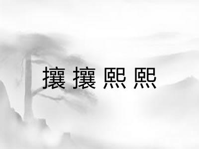 攘攘熙熙