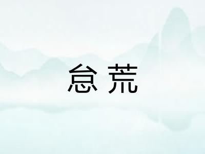 怠荒