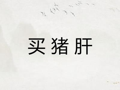 买猪肝