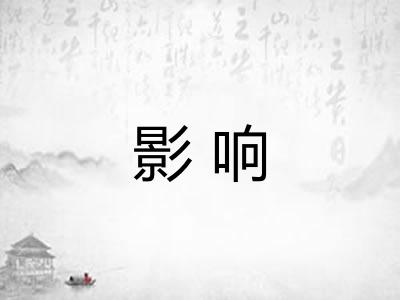 影响