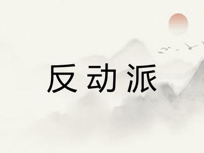 反动派