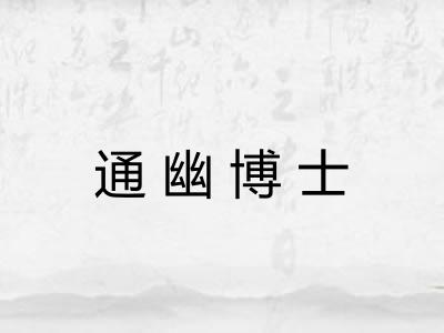 通幽博士