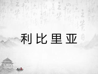 利比里亚