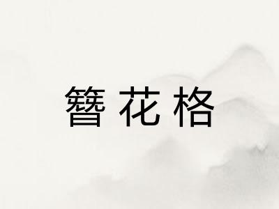 簪花格
