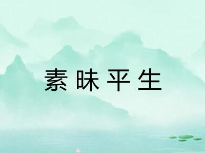 素昧平生