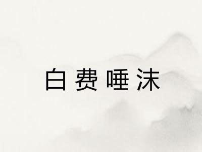 白费唾沫