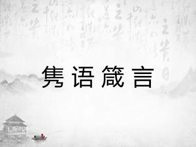 隽语箴言