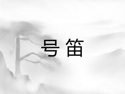 号笛