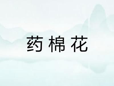 药棉花