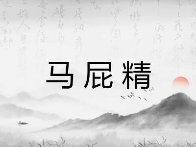 马屁精