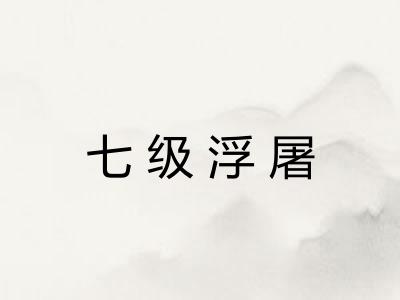 七级浮屠