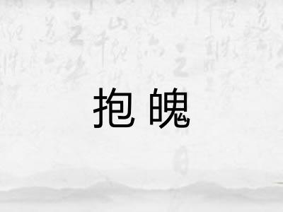抱魄